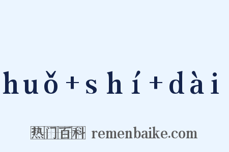 huǒ+shí+dài是什么意思的图片
